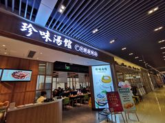 门面-珍味汤馆·潮汕家乡菜(保利文化广场店)