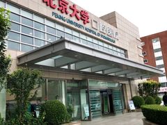 -北京大学口腔医院(魏公村总院)