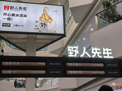 -野人先生Gelato(上海长宁龙之梦店)