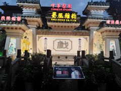 -盖碗儿梨园·变脸吐火·川剧(天府广场店)