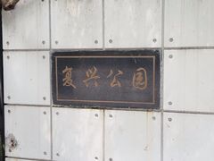 -复兴公园