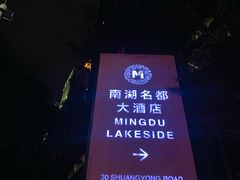 -南湖名都·景湖轩全日制餐厅·海鲜自助·东南亚风味·临湖而食