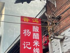 -正宗杨记普洱酸醋米线(总店)