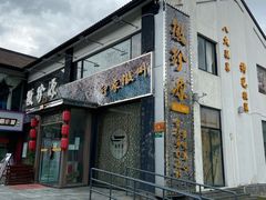 门面-徽珍源(龙茗路店)