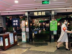 门面-桂满陇-西湖船宴(西单大悦城店)