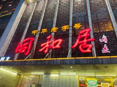 -同和居(月坛店)