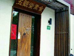 门面-五观堂素食(新华路店)