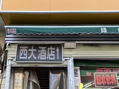 -西大酒店