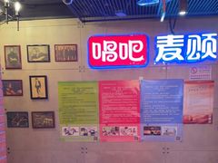 -唱吧麦颂KTV(西单华威潮铺街店)