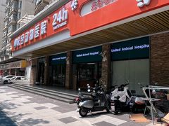 -联合动物医院(光谷诊疗中心)