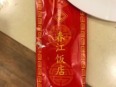-春江饭店(共青团路总店)