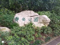 -静安公园(静安寺街道)