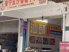 -普宁反沙番薯芋头