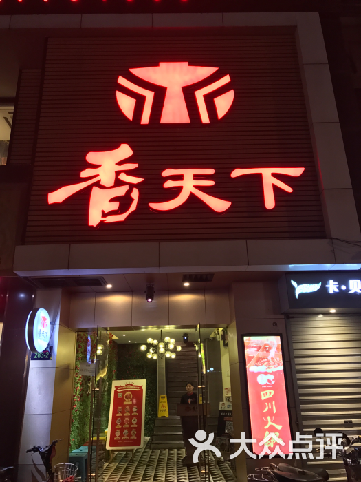 四川香天下火鍋(鳳起路店)門頭圖片 - 第1494張