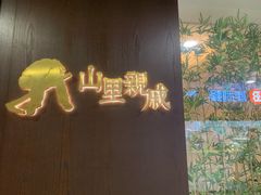 -山里亲戚(淞虹路店)