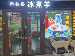 -内蒙古阿拉善冰煮羊.特色铜锅涮牛羊肉(宝安彩虹城二楼连锁品牌直营3店)