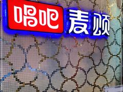 -唱吧麦颂KTV(方庄店)