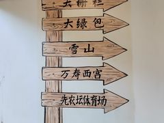 -再宣武文化主题餐厅·清真