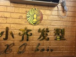 点击看大图 -小齐发型Star~salon