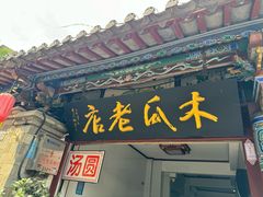 -木瓜老店