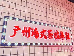 -孖记茶档·热腾茶餐(荔湾领展广场店)