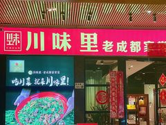 -川味里•商务宴请•团建聚餐(清湖店)