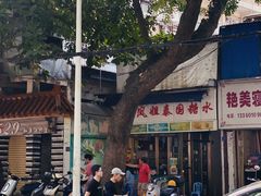 门面-凤姐泰国糖水(创业路店)