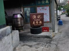 门面-渔记茶餐厅(渔村店)