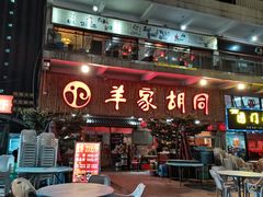门面-羊家胡同·龙虾烧烤火锅(龙汇路店)