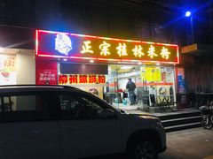 门面-莫老爷·正宗桂林米粉(南油店)