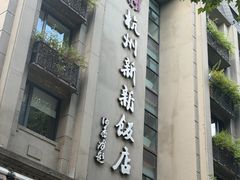 -杭州新新饭店·1913餐厅