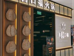 门面-盡膳口福跷脚牛肉火锅(晶耀前滩店)