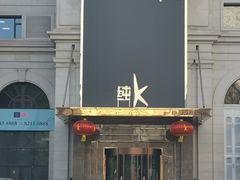 门面-纯K(哈西店)