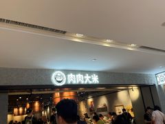 -肉肉大米(德基广场店)