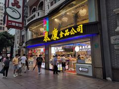 门面-泰康食品(南京东路店)