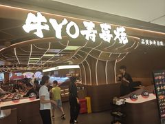 -牛YO寿喜烧·铁板烧和牛火锅自助(市府恒隆店)