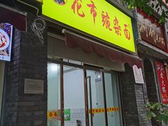门面-花市豌杂面(民生路店)