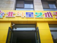 -北斗星艺术方庄教学部