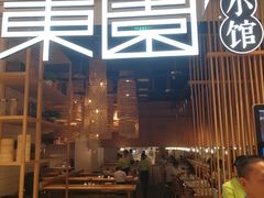 -东园小馆(苏州中心店)