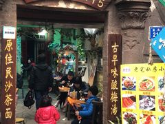 门面-老宅原住民沙茶面精品小吃(龙头路店)
