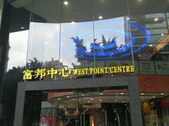 -富邦中心WEST POINT CENTRE