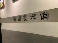 -岭南美术馆
