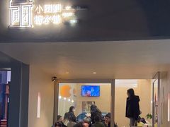 -小团圆糖水铺(襄阳南路店)