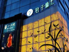 -君子·兰餐厅(长江路店)