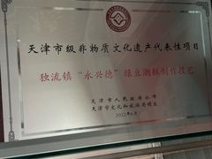 -卢记永兴德(静海店)
