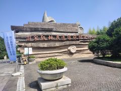 -金钉子远古世界景区