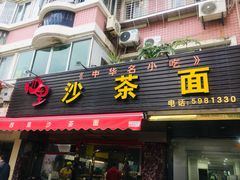 -四里沙茶面(七星西路分店)