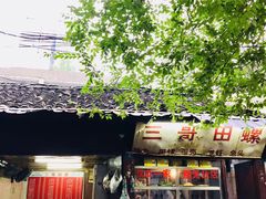 门面-三哥田螺(北书院街店)