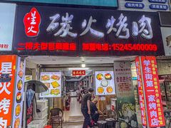 -星火东北碳火烤肉(华大店)