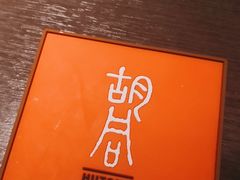 -橘焱胡同烧肉夜食(BFC外滩金融中心店)